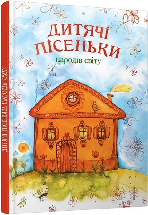 Дитячі пісеньки народів світу - Vivat