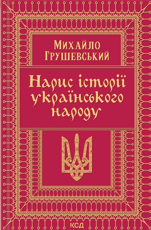 Нарис історії українського народу - Vivat