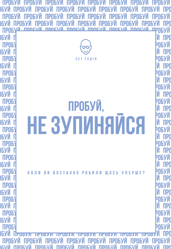 Пробуй, не зупиняйся. Коли востаннє ви щось робили вперше? - Vivat