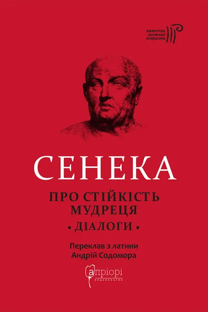 Моральні листи до Луцілія - Vivat