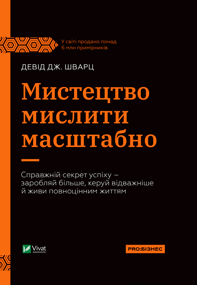 Мистецтво мислити масштабно - Vivat