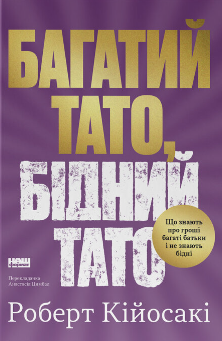 Багатий тато, бідний тато - Vivat