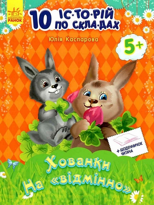 10 іс-то-рій по скла-дах. Хованки на «відмінно» Щоденничок читача. Від 5 років - Vivat