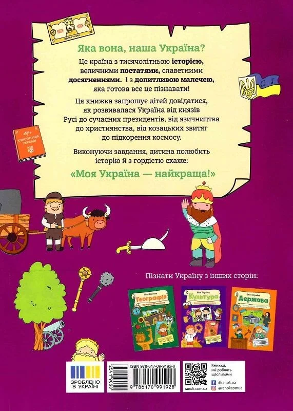 Моя Україна. Історія від князів до президентів - Vivat