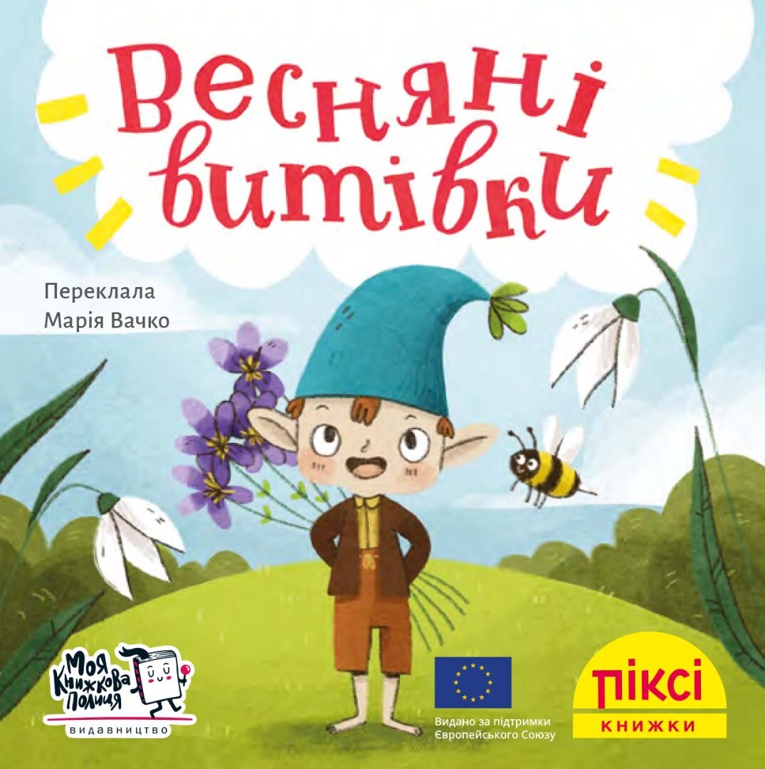 Піксі-книжка. Весняні витівки - Vivat