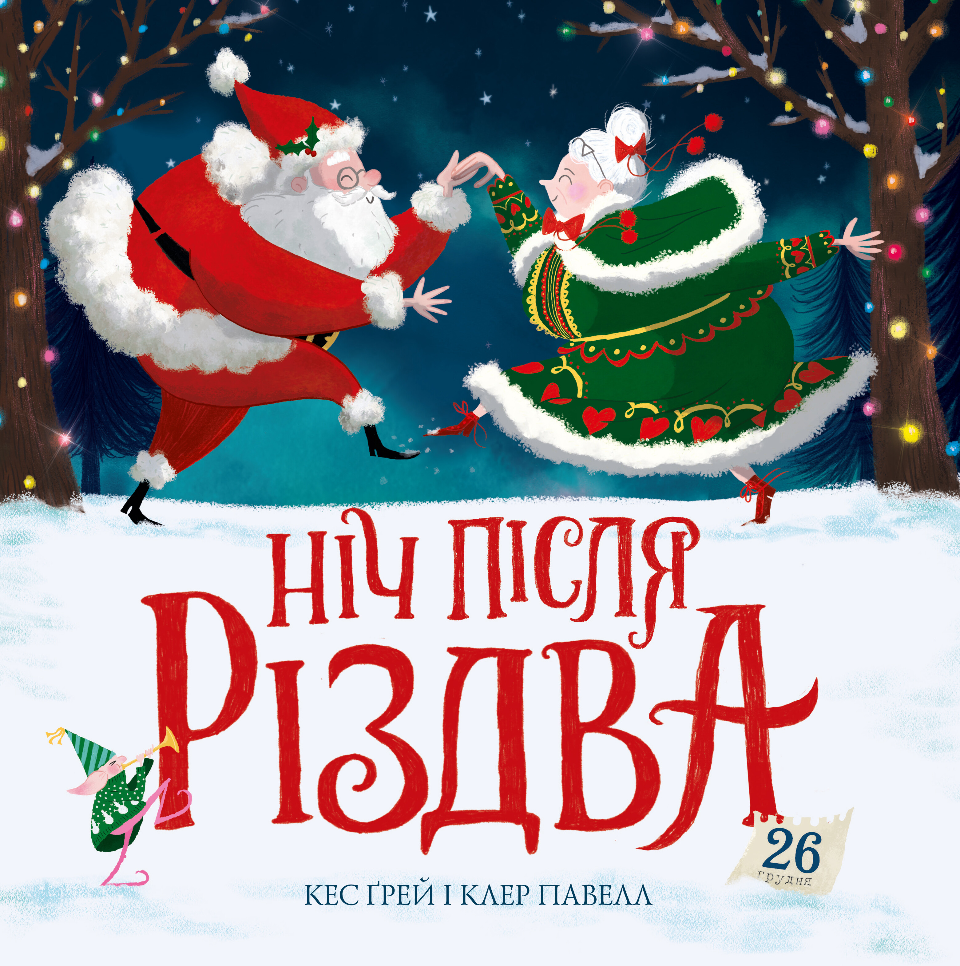 Ніч після Різдва Ніч після Різдва - Vivat