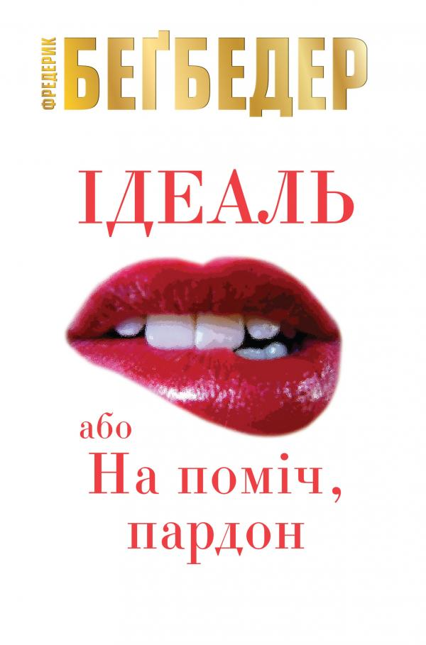 Ідеаль, або На поміч, пардон - Vivat