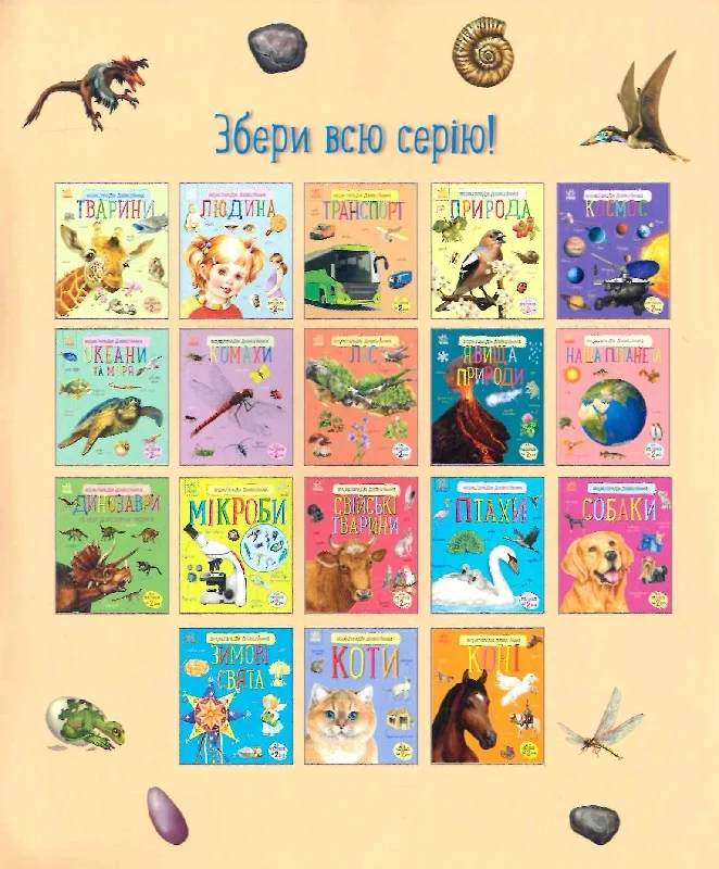 Енциклопедія дошкільника. Явища природи - Vivat