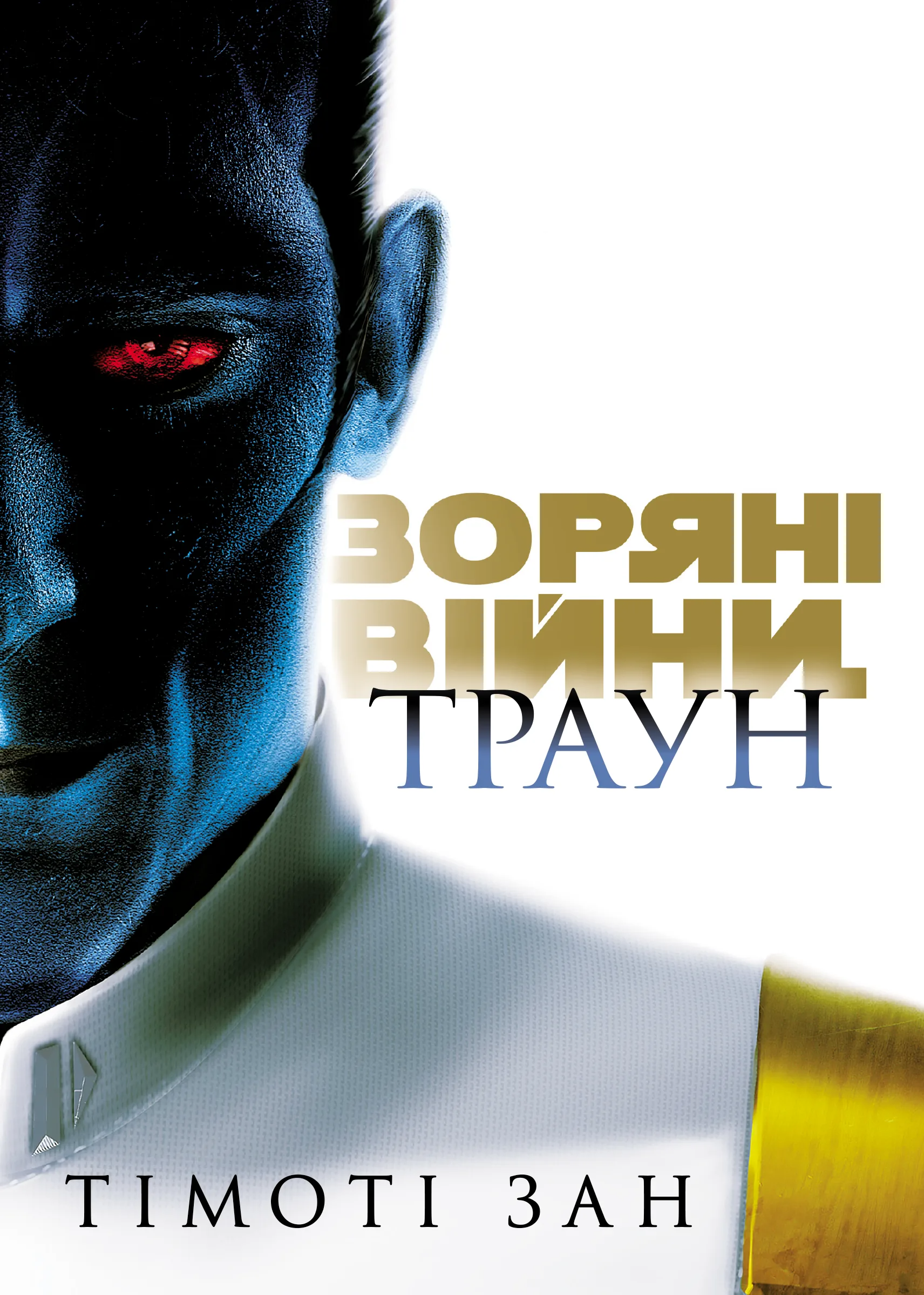 Траун. Книга 1 - Vivat
