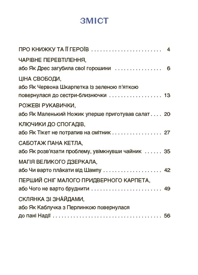 Пригоди Єви та її друзів. Читанка-пошуканка із завданнями - Vivat