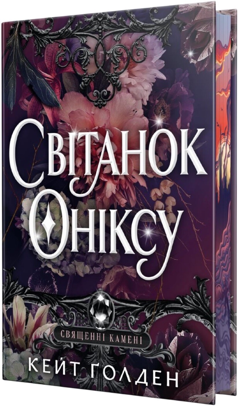 Світанок Оніксу - Vivat