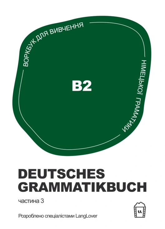 Воркбук для вивчення німецької граматики. Deutsches Grammatikbuch B2 - Vivat