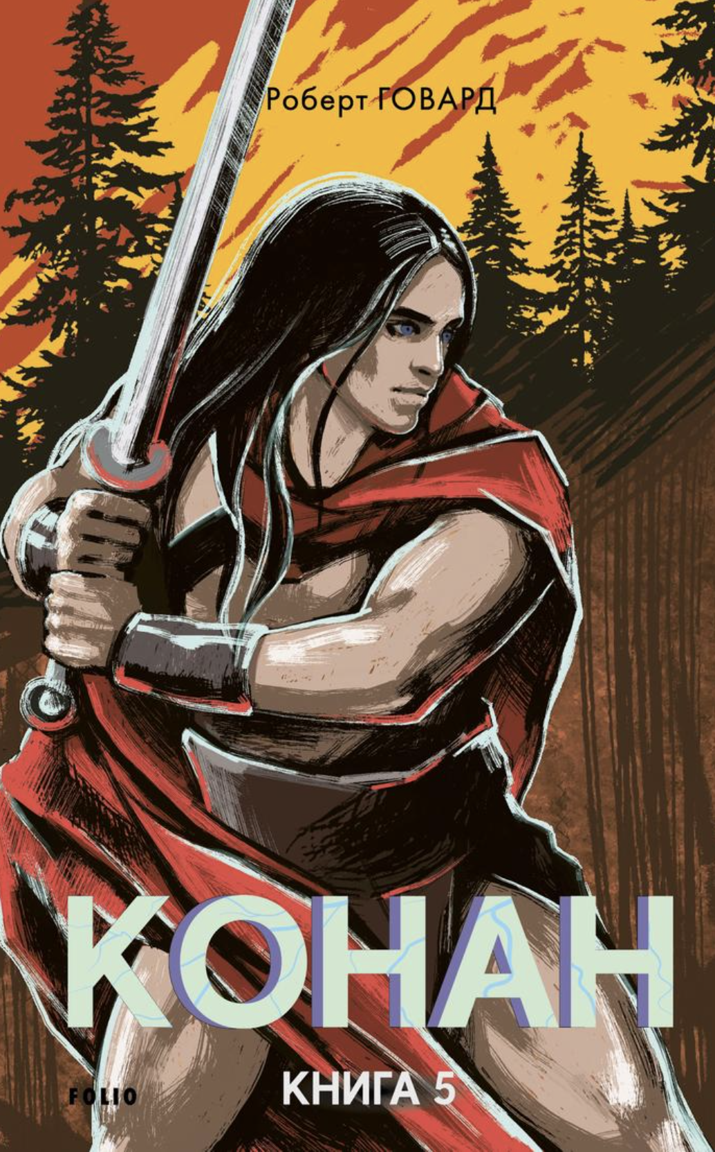 Конан. Книга 5 - Vivat