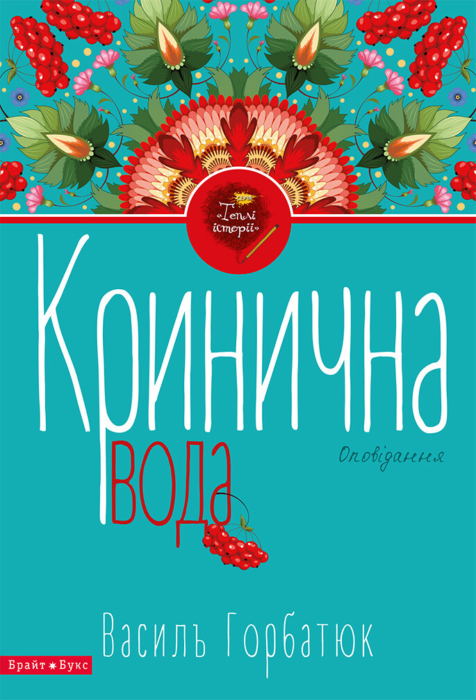 Кринична вода - Vivat