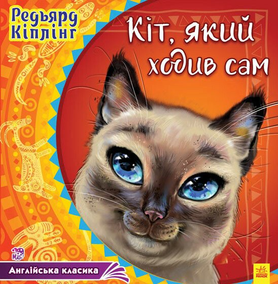 Кіт, який ходив сам - Vivat