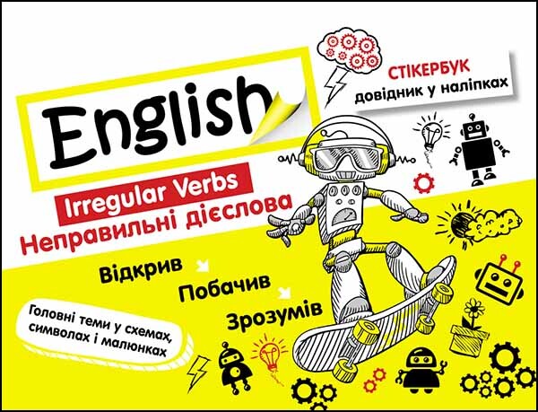 Стікербук. Англійська мова. Неправильні дієслова - Vivat