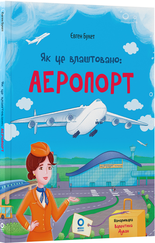 Як це влаштовано. Аеропорт Як це влаштовано. Аеропорт - Vivat