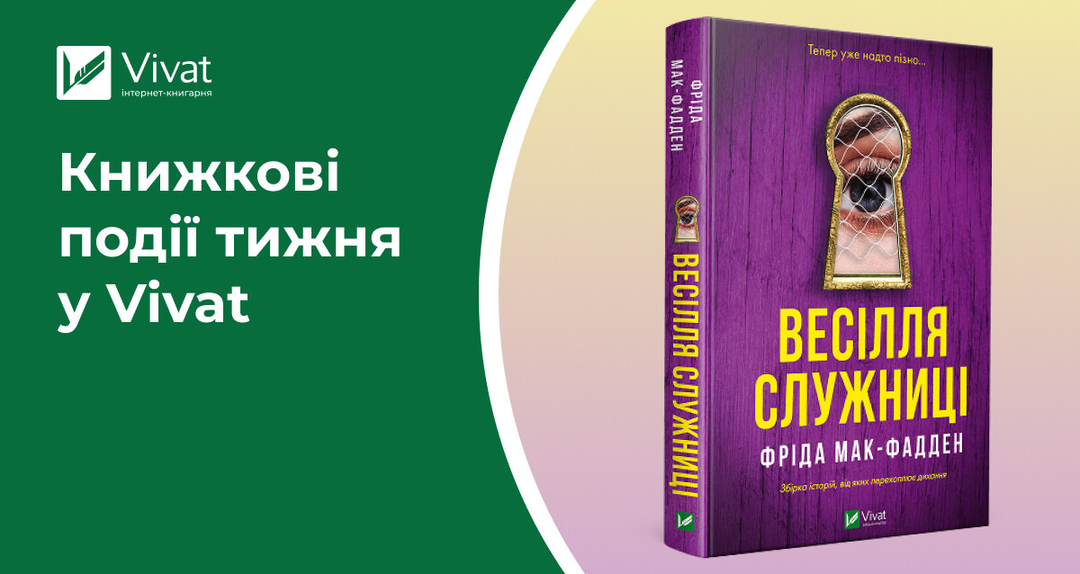 «Різдвяна класика» і ще 6 книжок у друці, 2 новинки на сайті та що готуємо до «Книжкової країни» — книжкові події тижня у Vivat «Різдвяна класика» і ще 6 книжок у друці, 2 новинки на сайті та що готуємо до «Книжкової країни» — книжкові події тижня у Vivat - Vivat