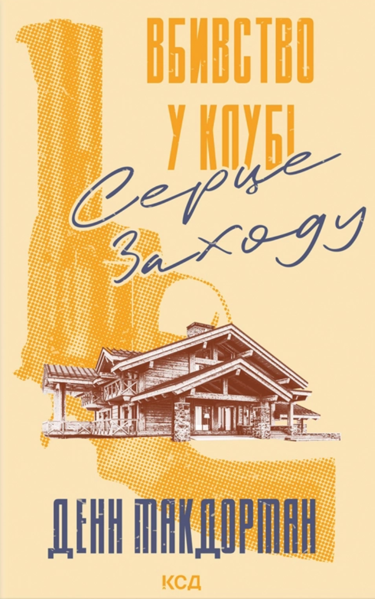 Вбивство у клубі «Серце Заходу» - Vivat