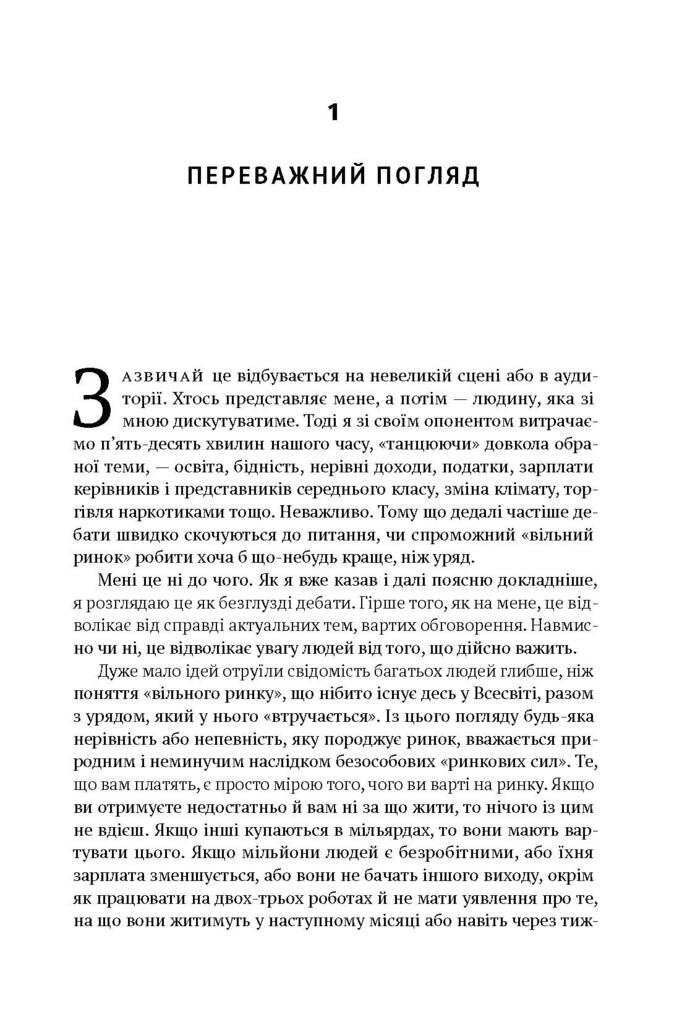 Врятувати Капіталізм. Як змусити вільний ринок працювати на людей - Vivat