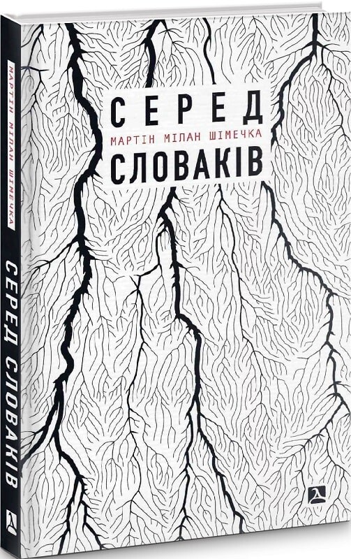 Серед словаків. Коротка історія байдужості - Vivat