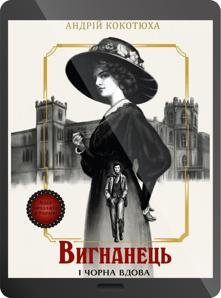 Електронна книга «Вигнанець і чорна вдова» - Vivat