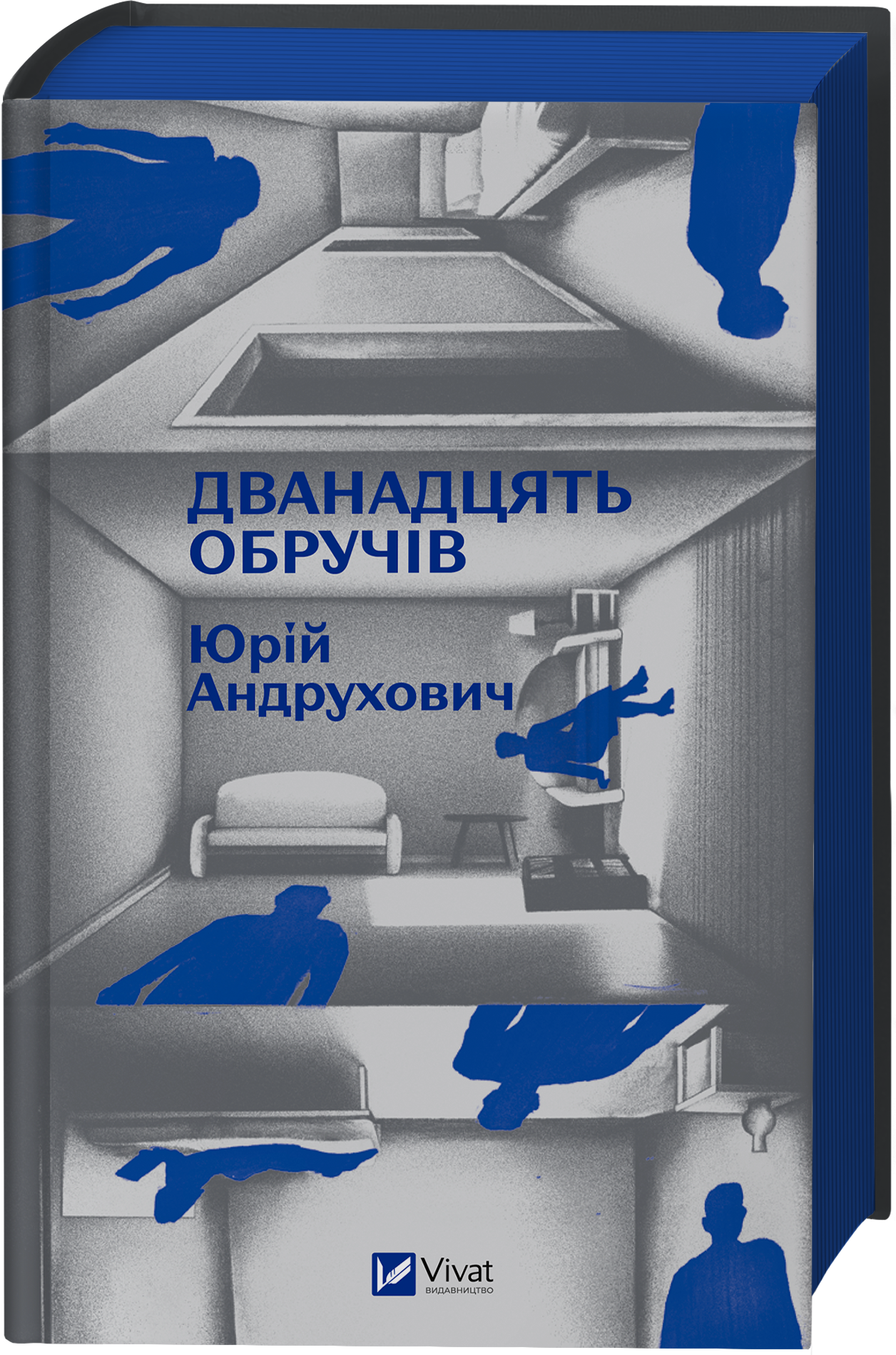 Дванадцять обручів - Vivat