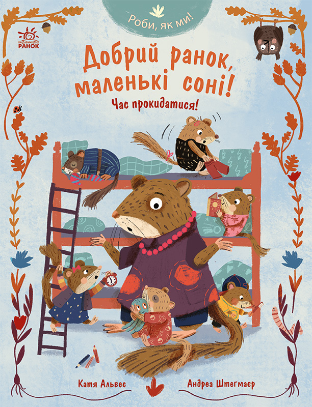 Роби, як ми! Добрий ранок, маленькі соні! Час прокидатися! - Vivat