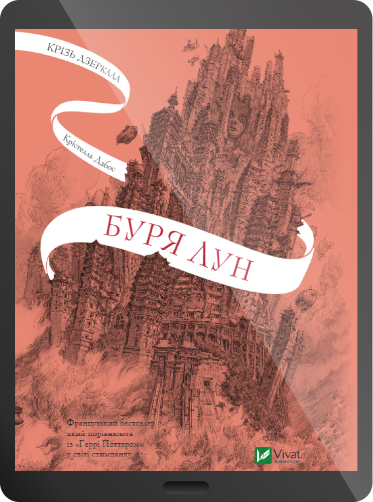 Електронна книга «Буря лун» - Vivat