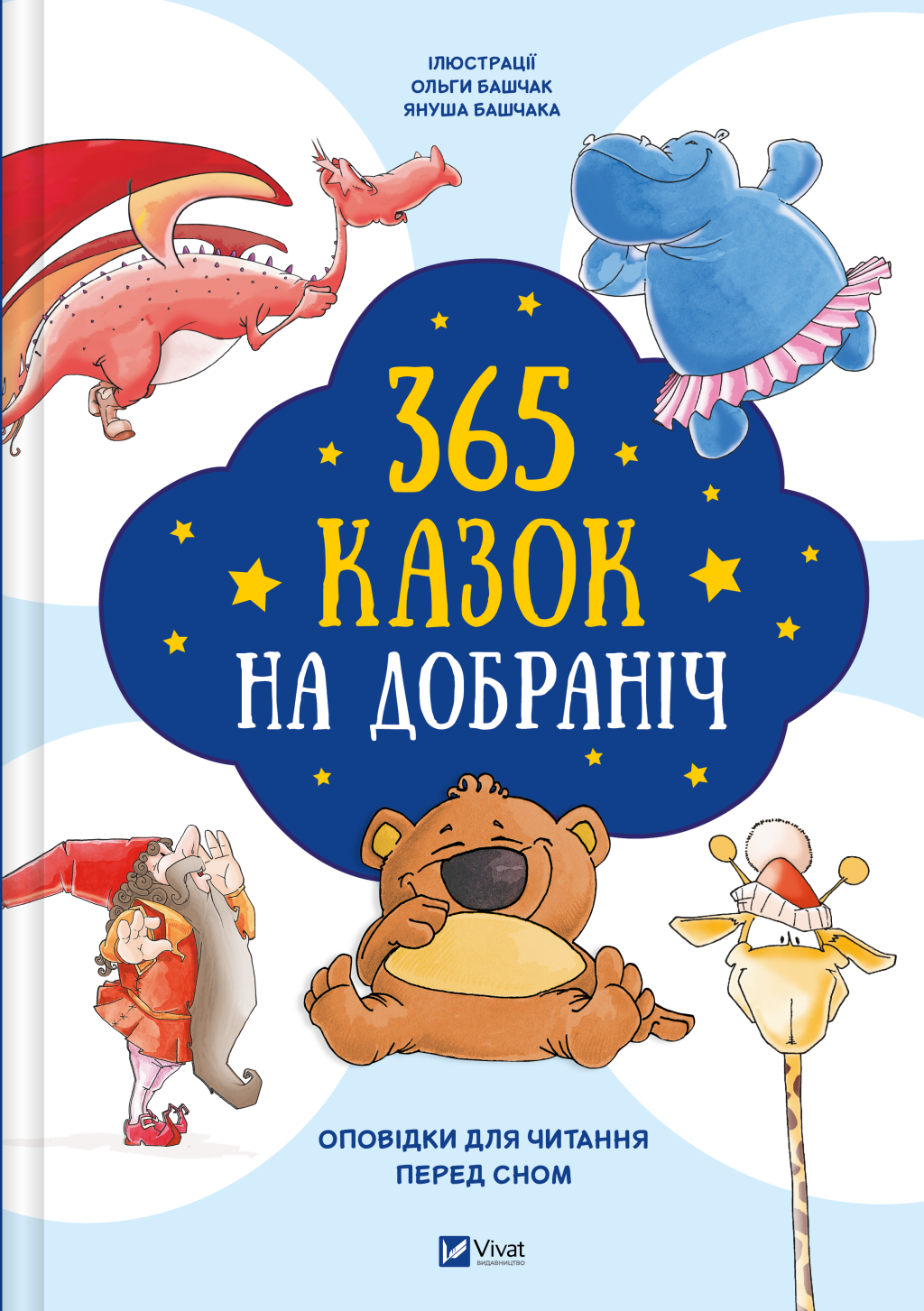 365 казок на добраніч - Vivat