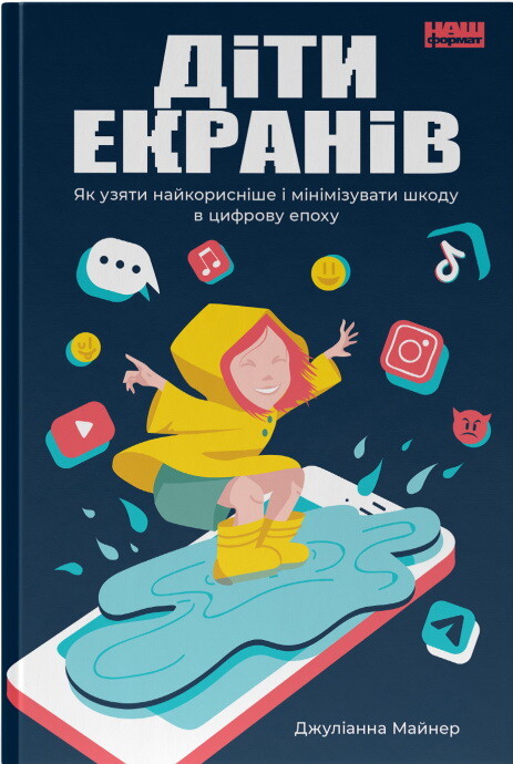 Діти екранів. Як узяти найкорисніше і мінімізувати шкоду в цифрову епоху - Vivat