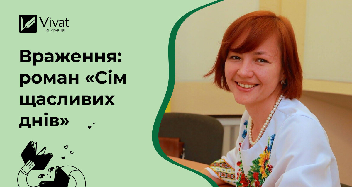 Правда і брехня в романі Розі Волш «Сім щасливих днів» - Vivat