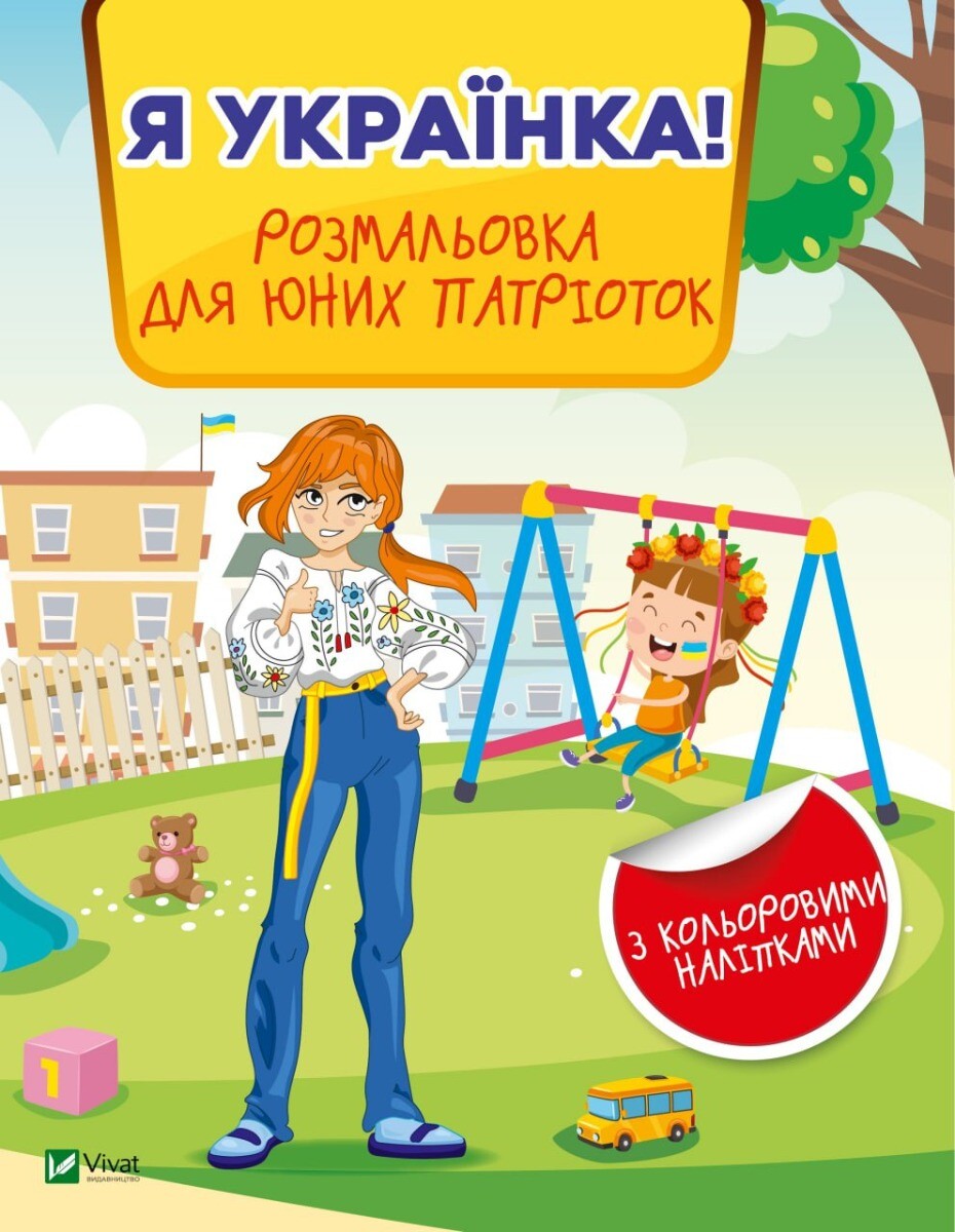 Я українка! Розмальовка для юних патріоток - Vivat