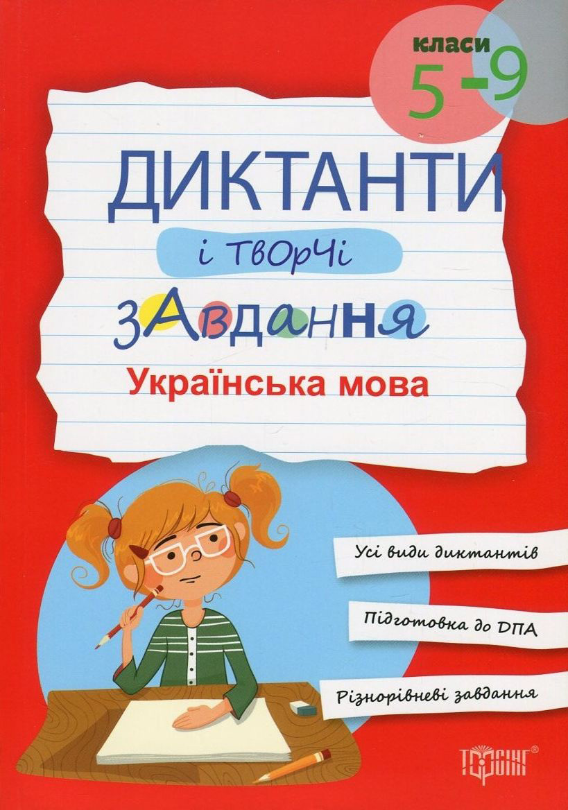 Диктанти і творчі завдання. Українська мова. 5-9 класи - Vivat