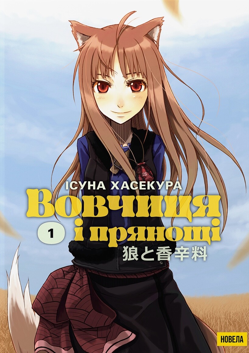 Вовчиця і Прянощі. Том 1 - Vivat