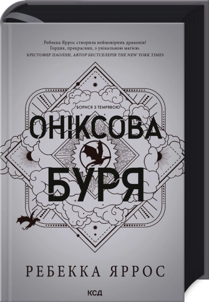 Оніксова буря - Vivat