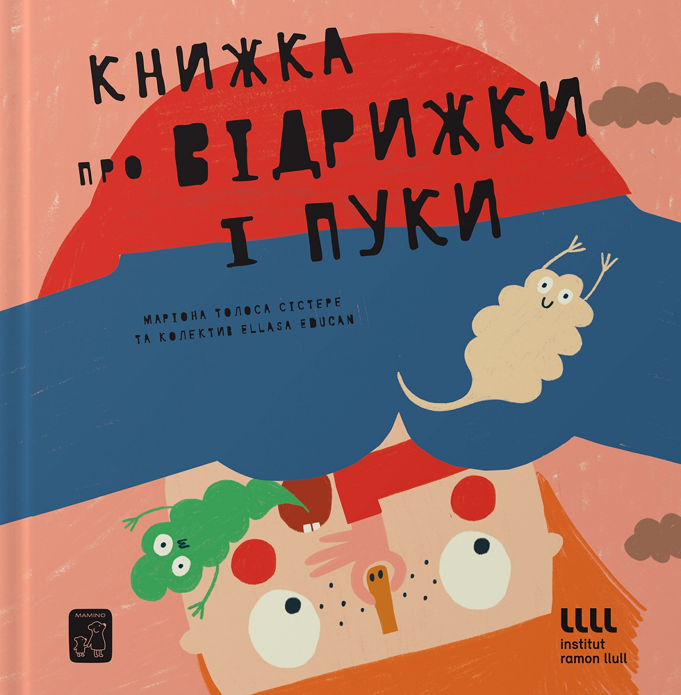 Книжка про відрижки і пуки - Vivat