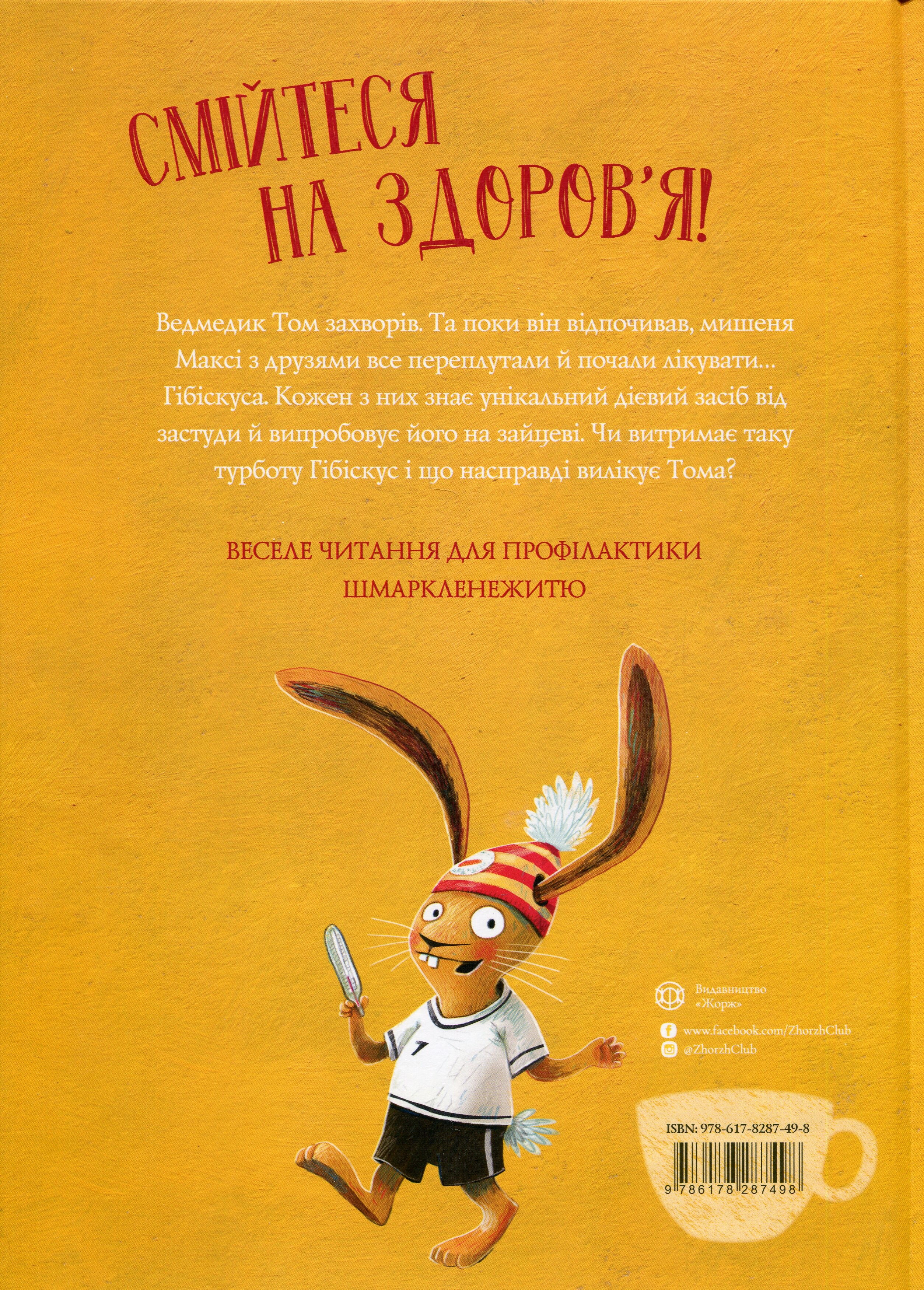 Заєць Гібіскус і шмаркленежить - Vivat