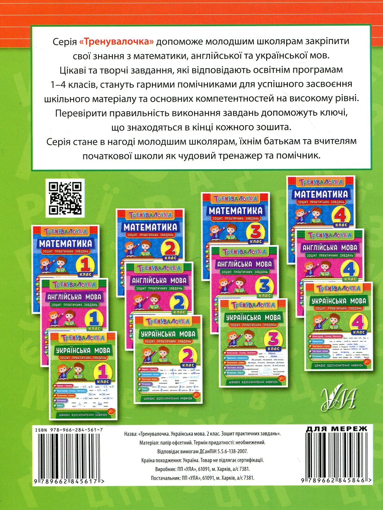 Українська мова. Тренувалочка. Зошит практичних завдань. 2 клас - Vivat