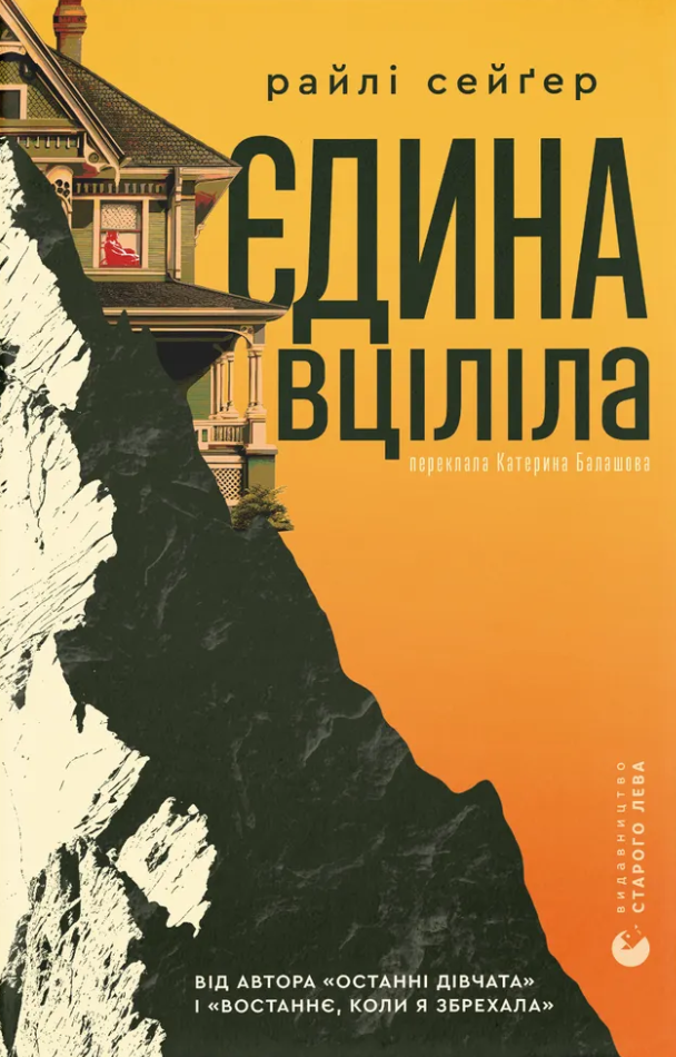 Єдина вціліла - Vivat