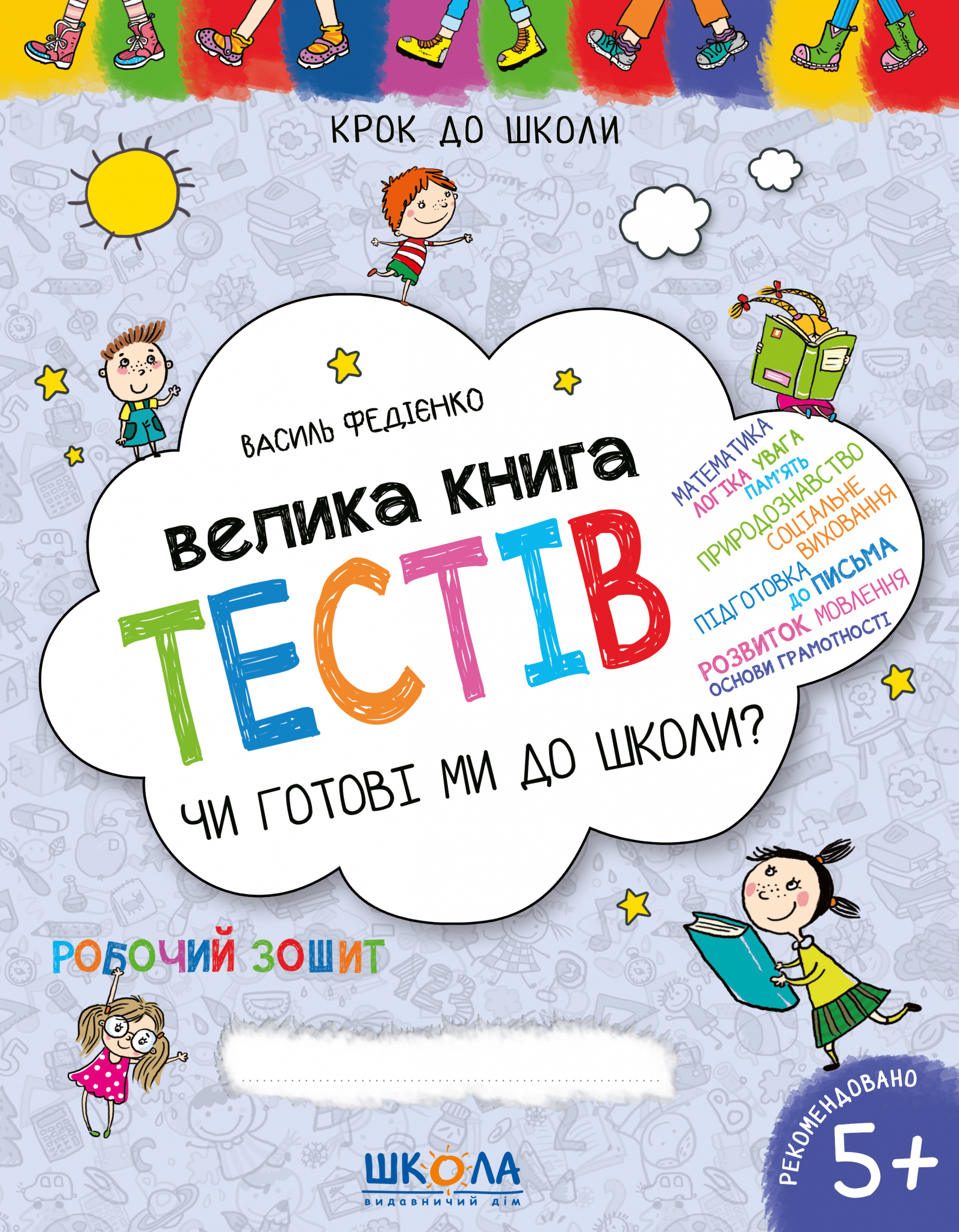 Чи готові ми до школи? Велика книга тестів. 4-6 років - Vivat