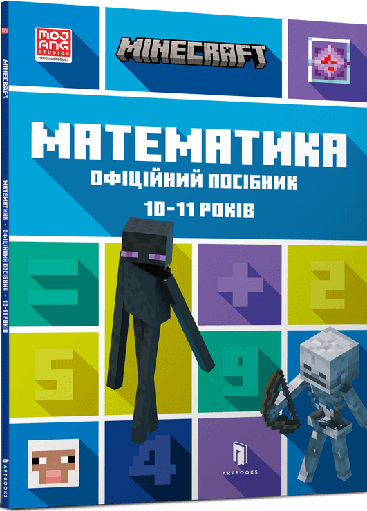 Minecraft. Математика. Офіційний посібник. 10-11 років - Vivat