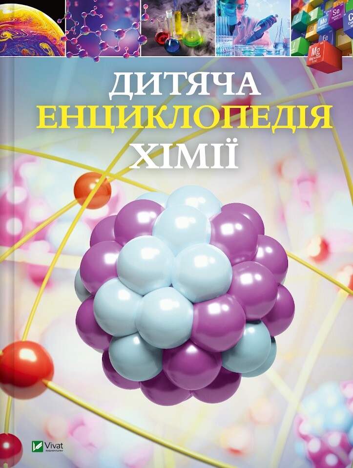 Дитяча енциклопедія хімії - Vivat