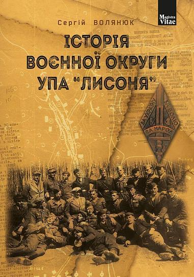 Історія воєнної округи УПА «Лисоня» - Vivat