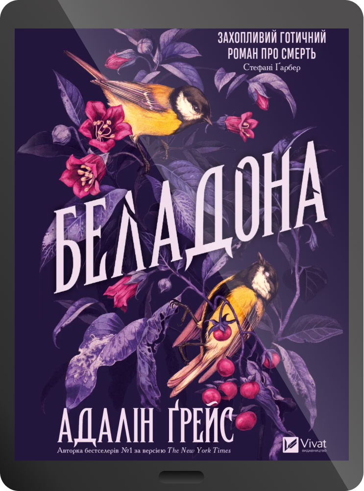 Електронна книга «Беладона» - Vivat