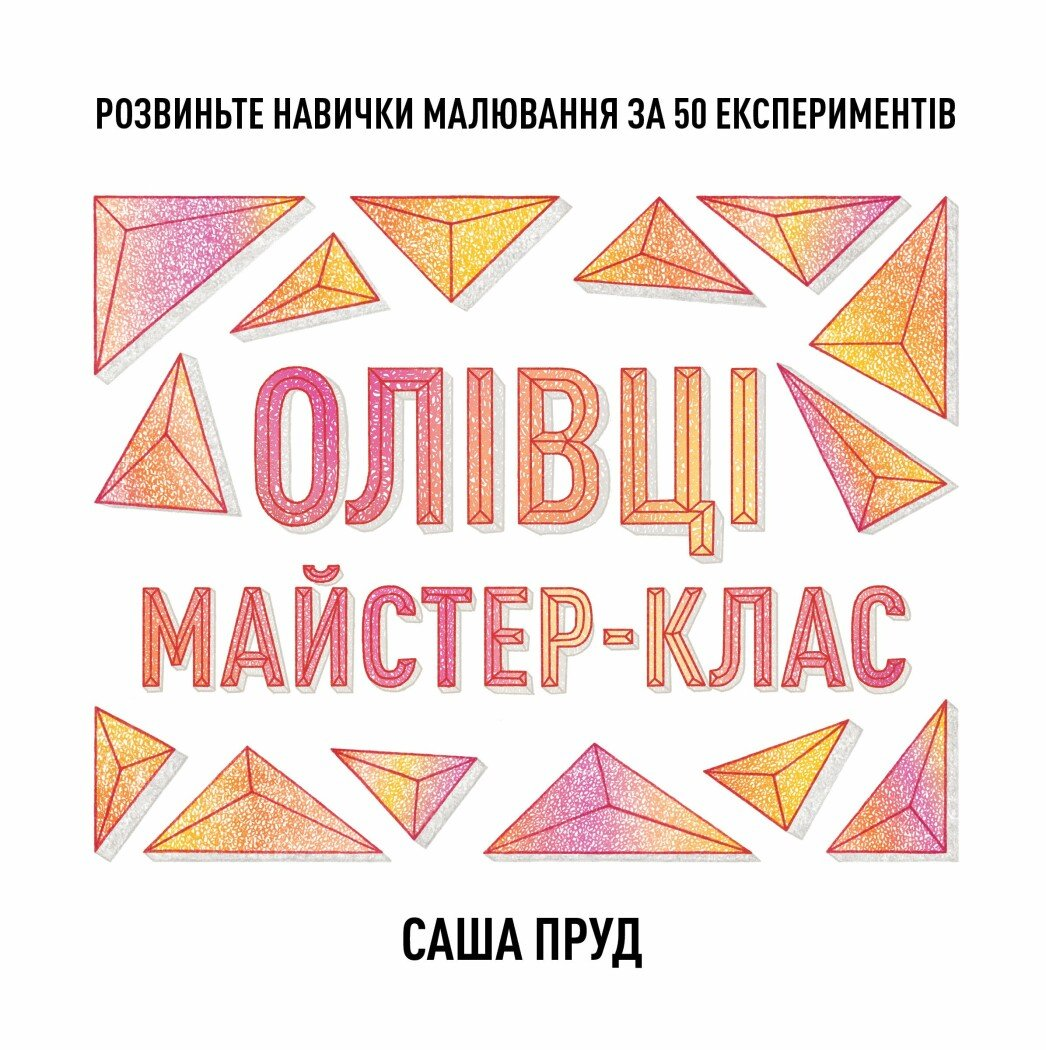 Майстер-клас. Олівці Майстер-клас. Олівці - Vivat