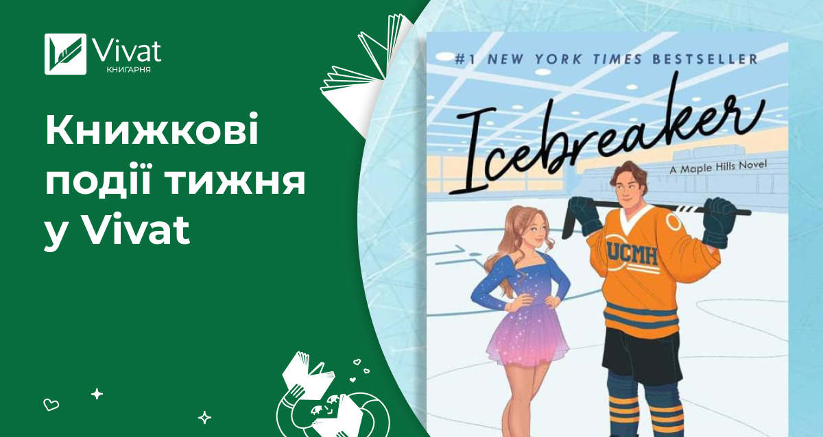 Icebreaker українською, нові книжки у Vivat Класика, 5 передзамовлень і мерч до Маас — книжкові події тижня у Vivat - Vivat