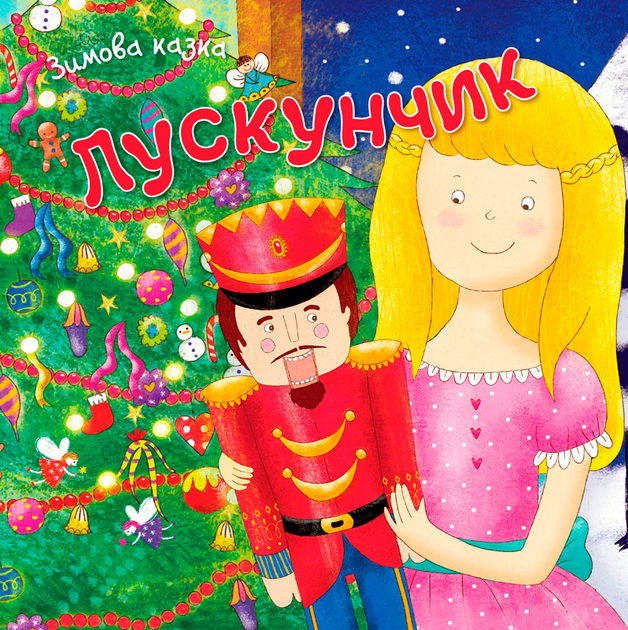 Лускунчик. Зимова казка - Vivat