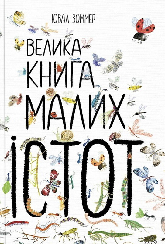 Велика книга малих істот - Vivat