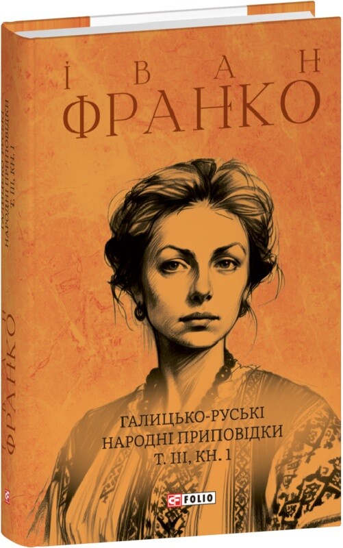 Галицько-руські народні приповідки. Том ІІІ. Книга 1 - Vivat